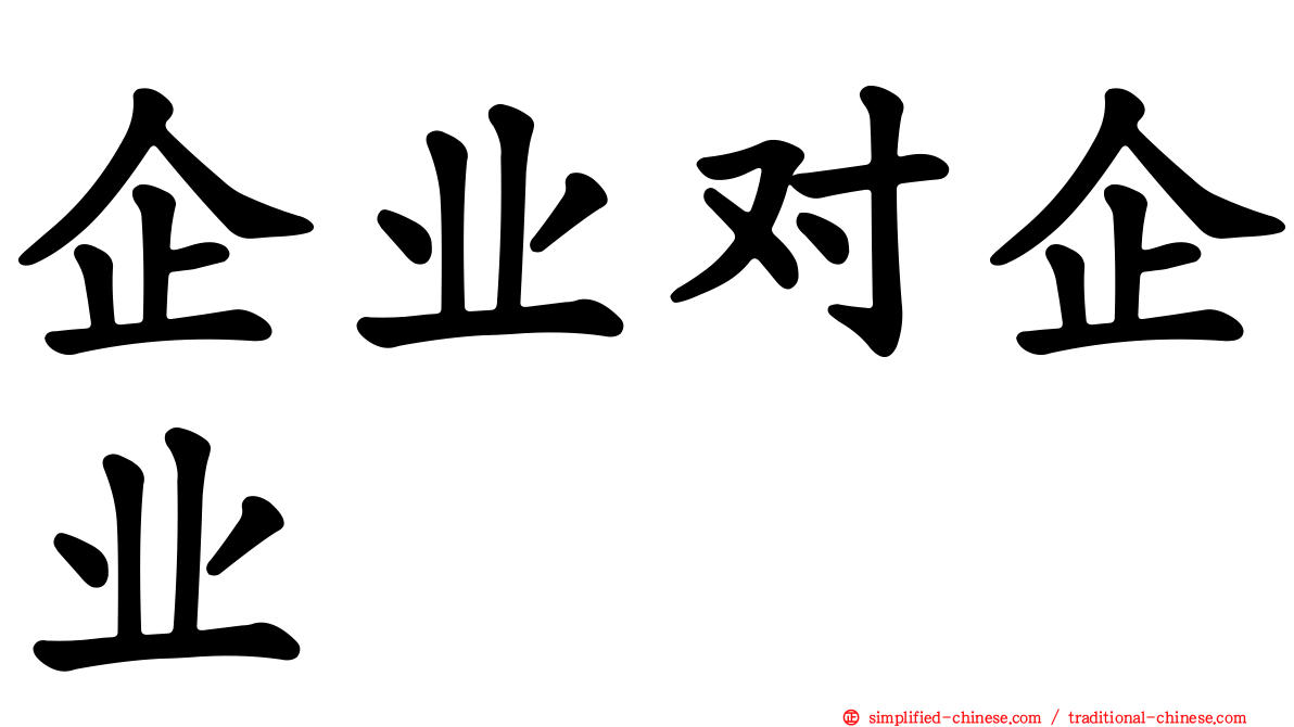 企业对企业