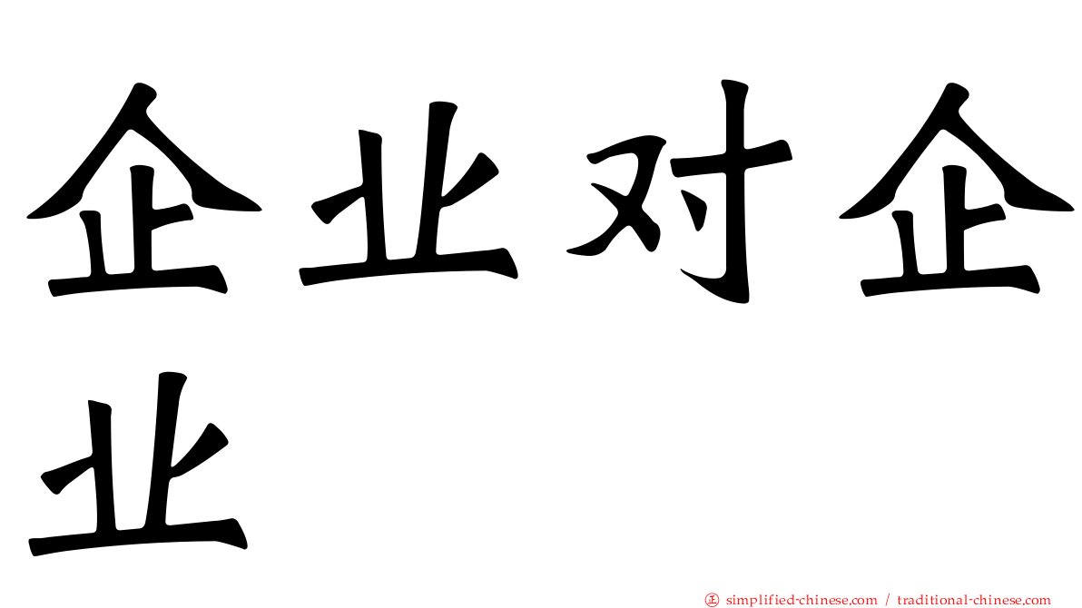 企业对企业
