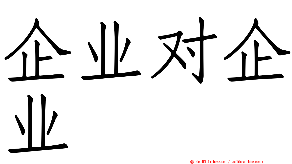 企业对企业