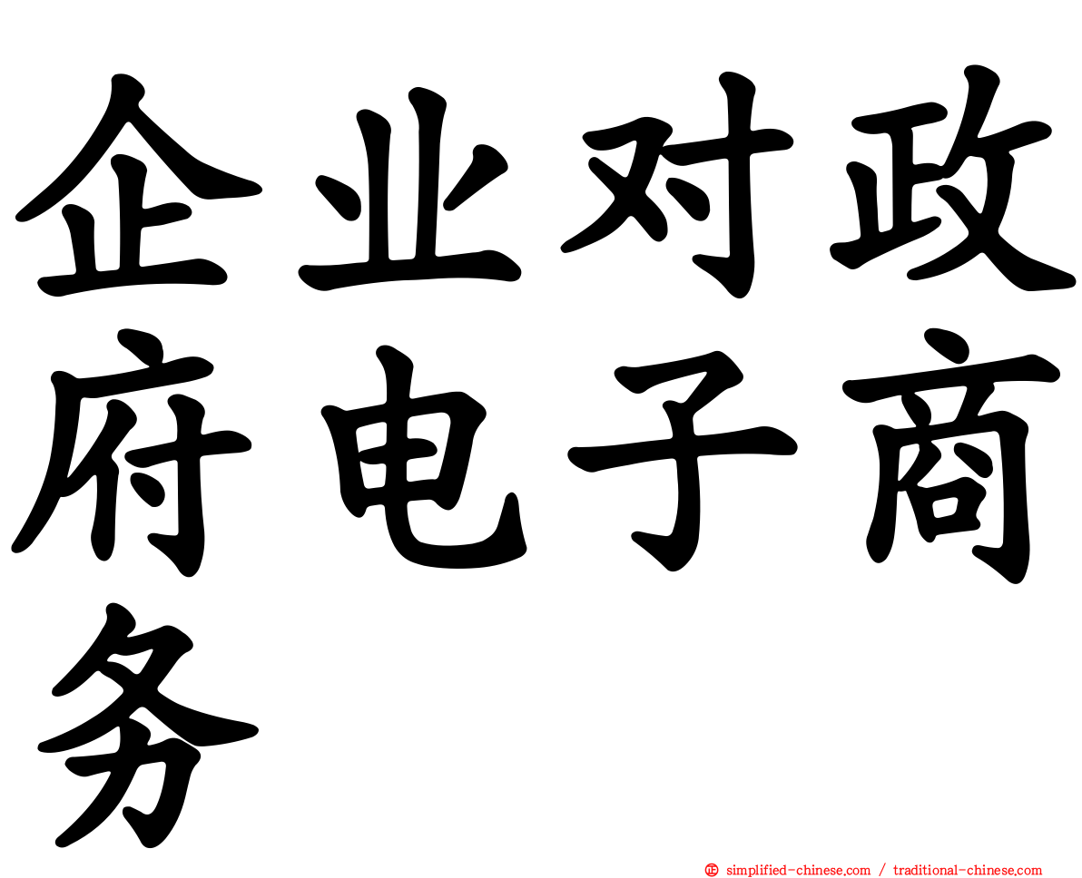 企业对政府电子商务