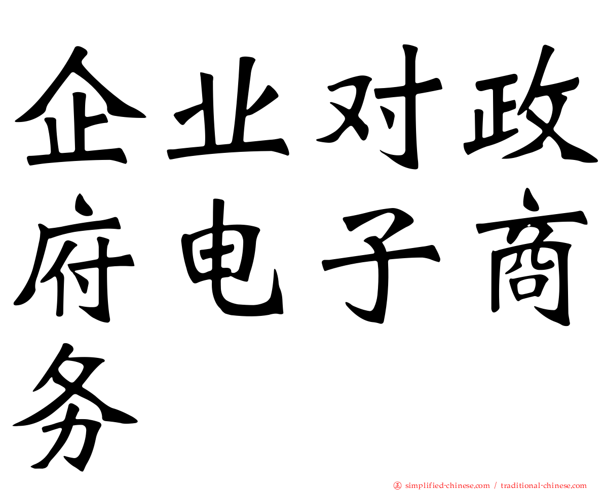 企业对政府电子商务