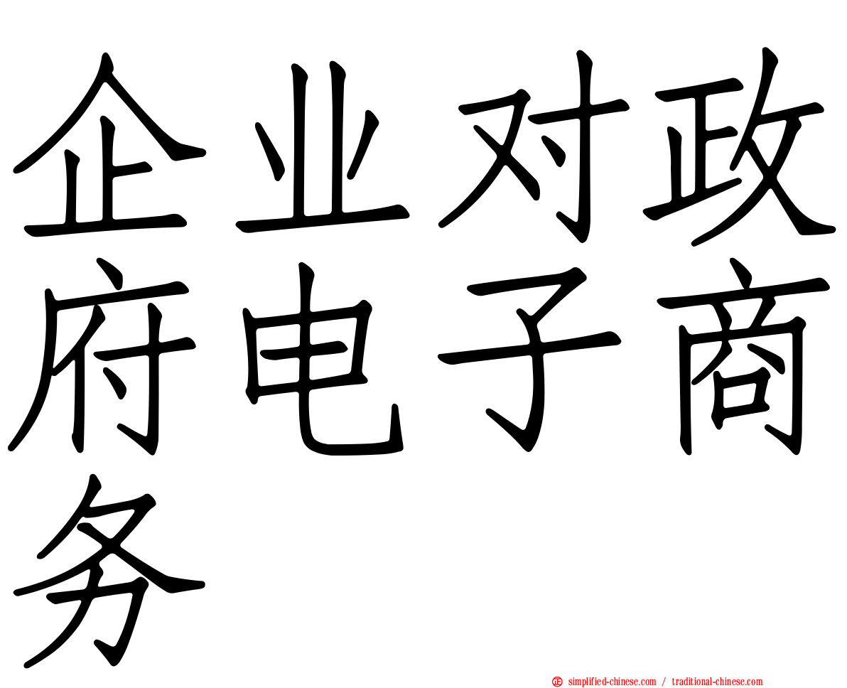 企业对政府电子商务