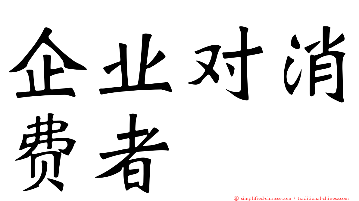 企业对消费者