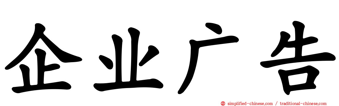 企业广告