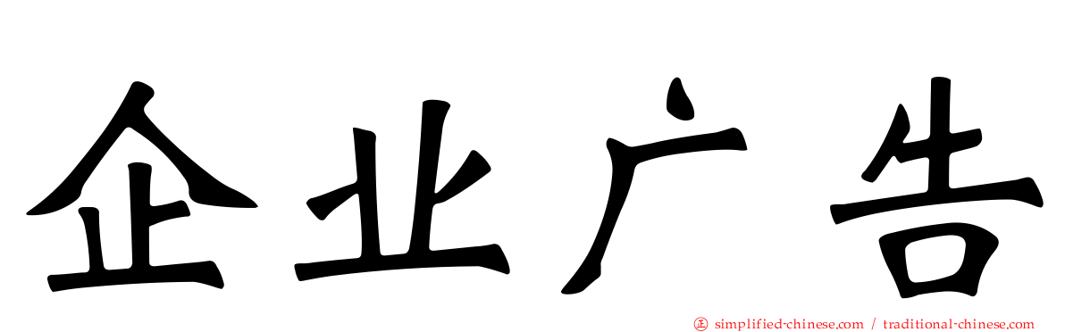 企业广告