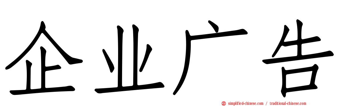 企业广告