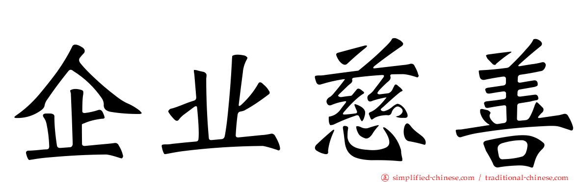 企业慈善