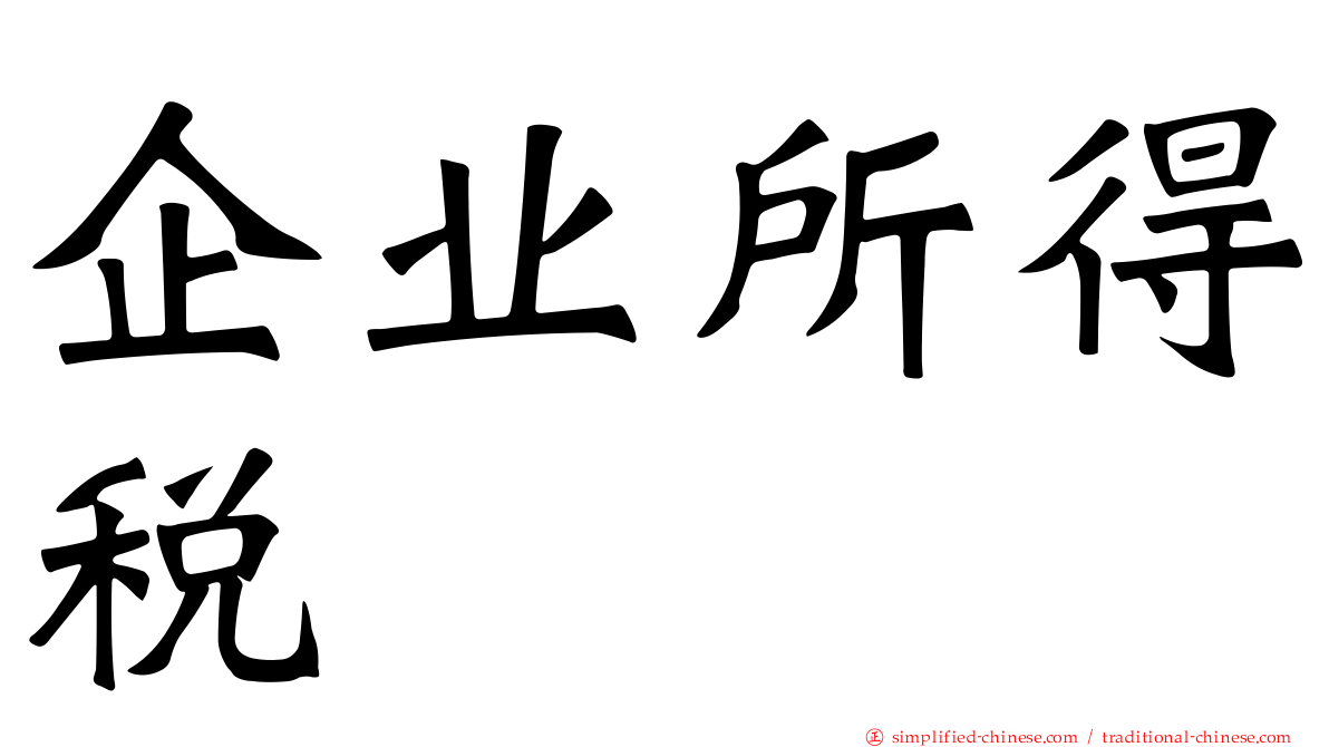 企业所得税