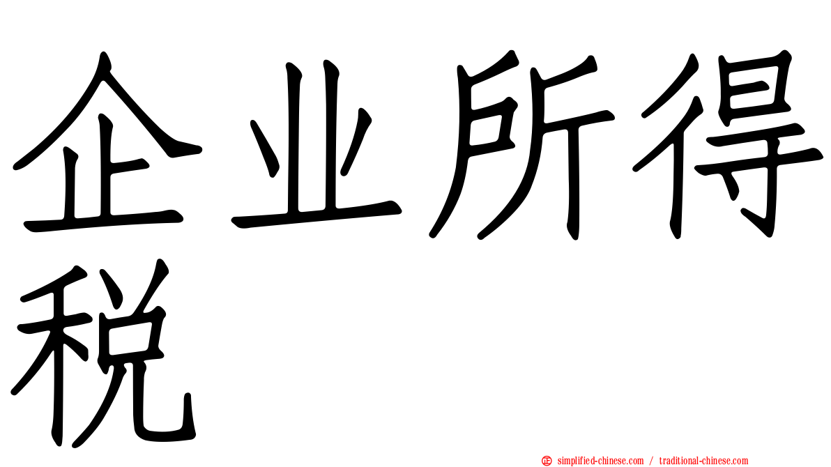 企业所得税