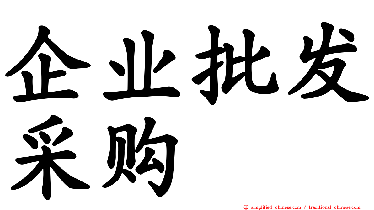 企业批发采购
