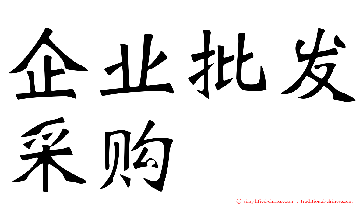 企业批发采购