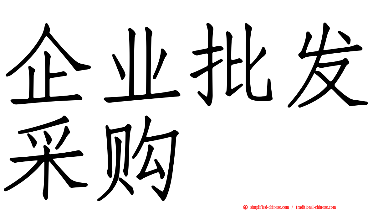 企业批发采购
