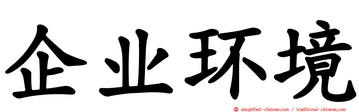 企业环境