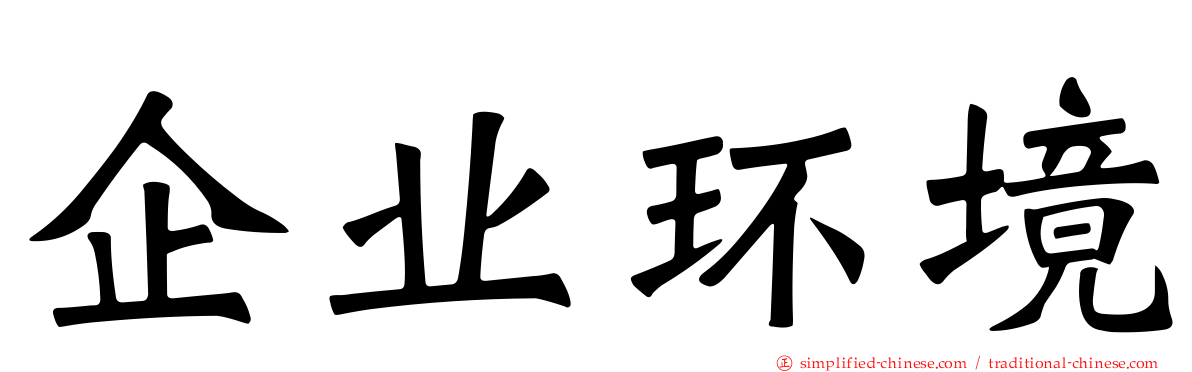 企业环境