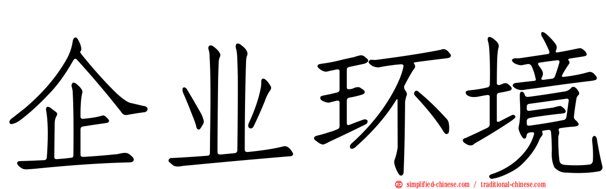 企业环境