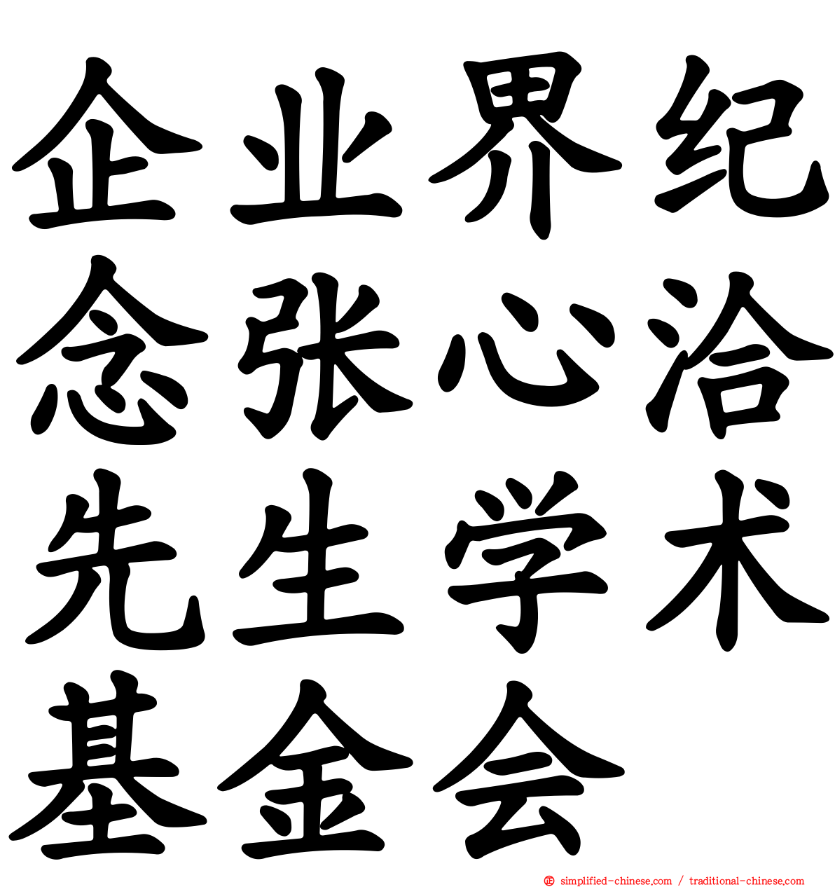 企业界纪念张心洽先生学术基金会
