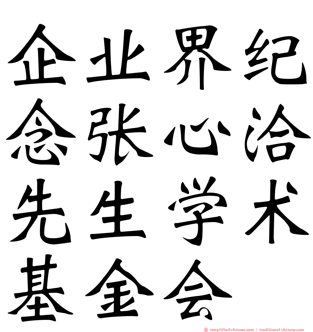 企业界纪念张心洽先生学术基金会