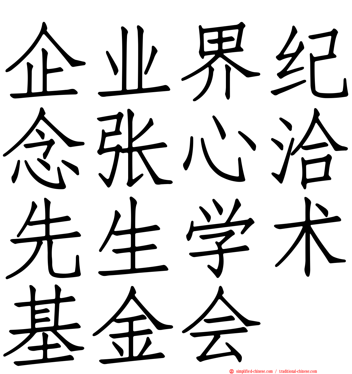 企业界纪念张心洽先生学术基金会