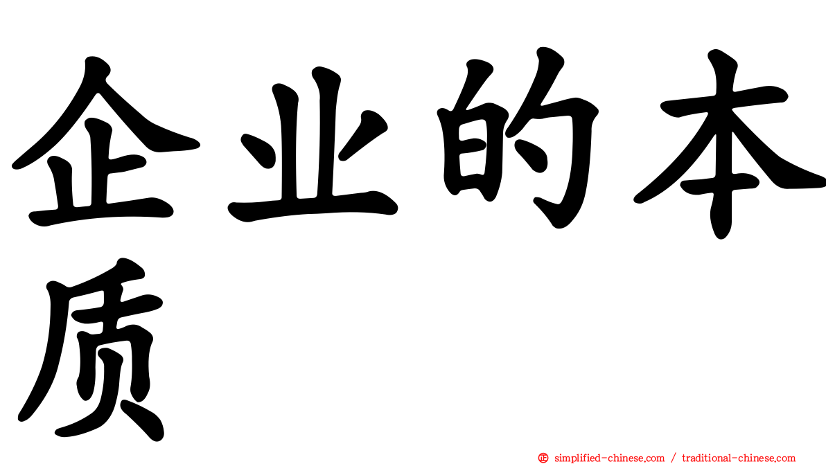 企业的本质