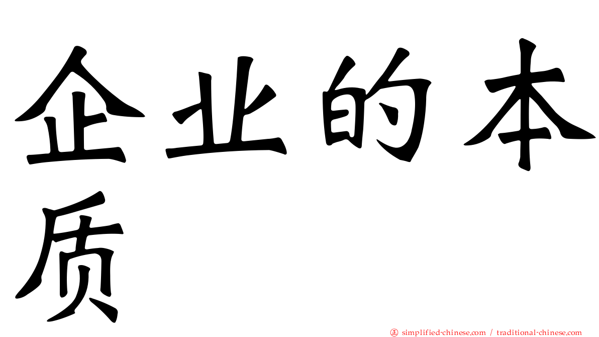 企业的本质