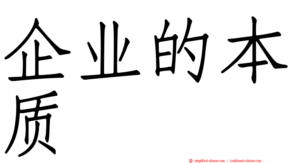 企业的本质