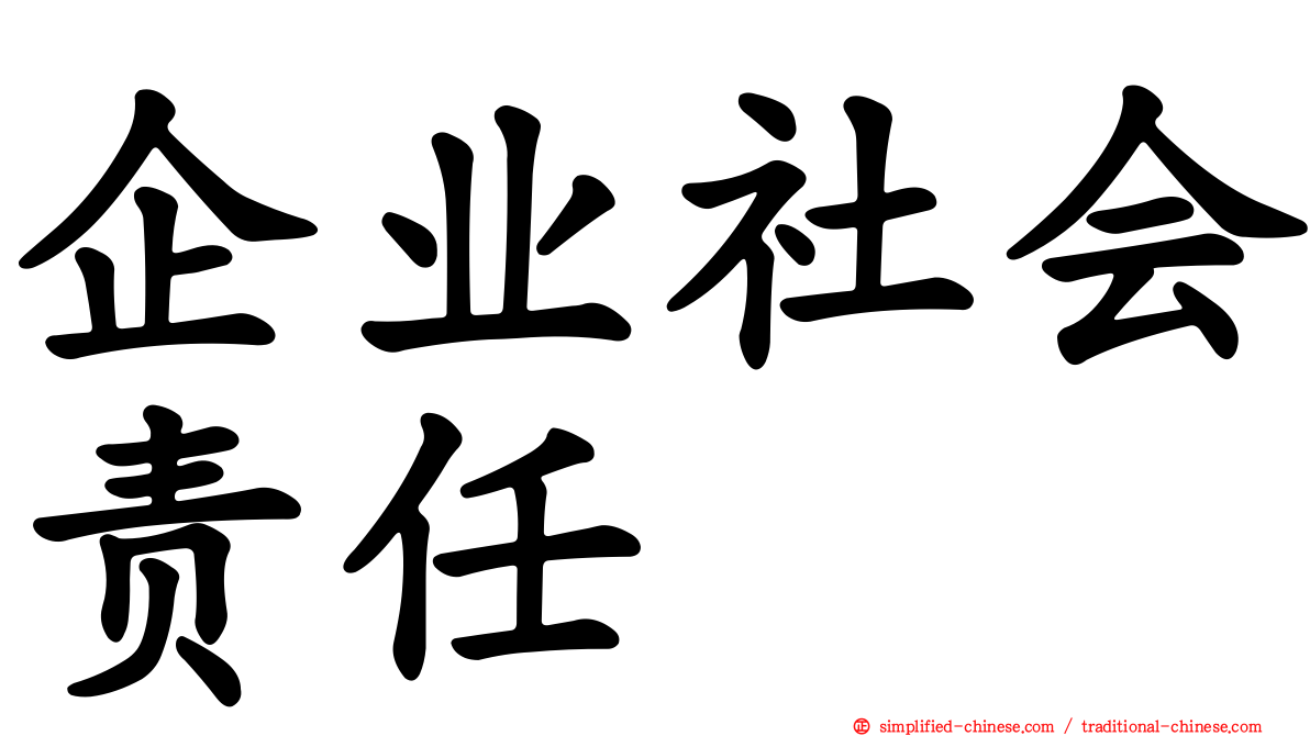 企业社会责任