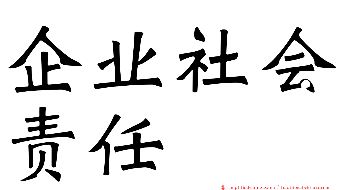 企业社会责任