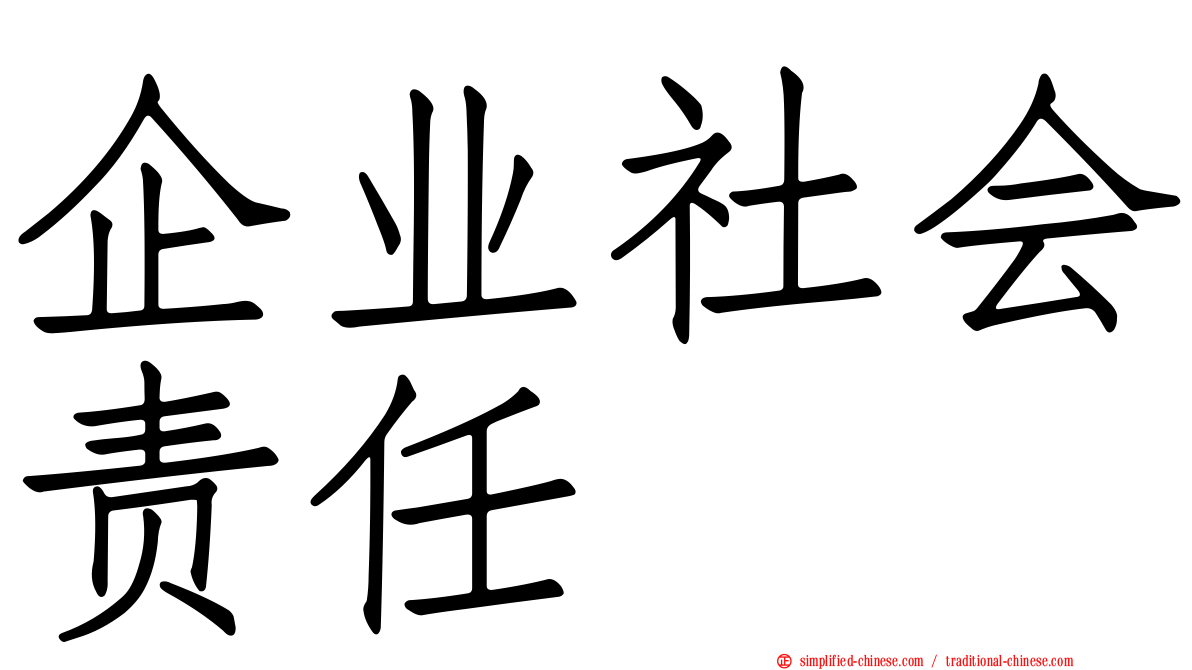 企业社会责任