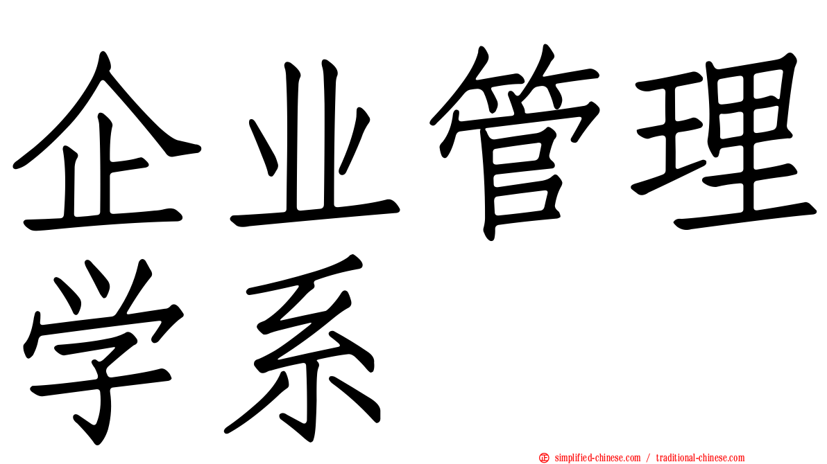 企业管理学系
