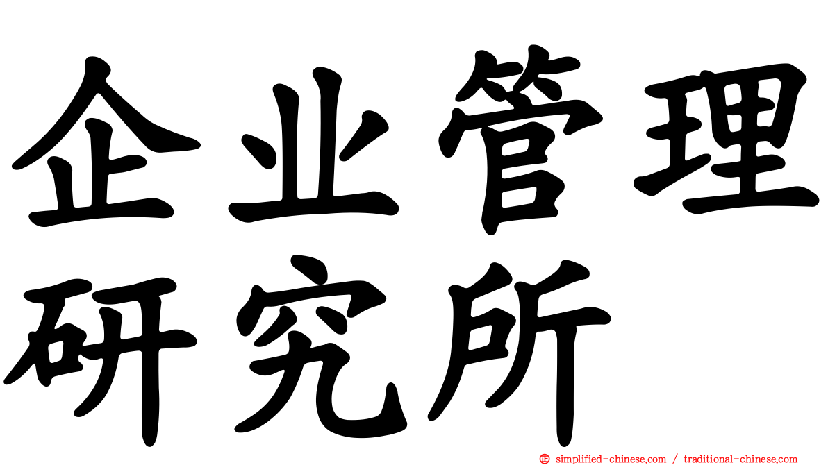 企业管理研究所