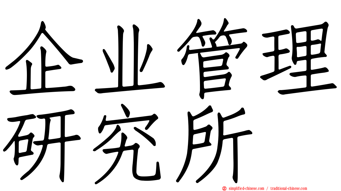 企业管理研究所