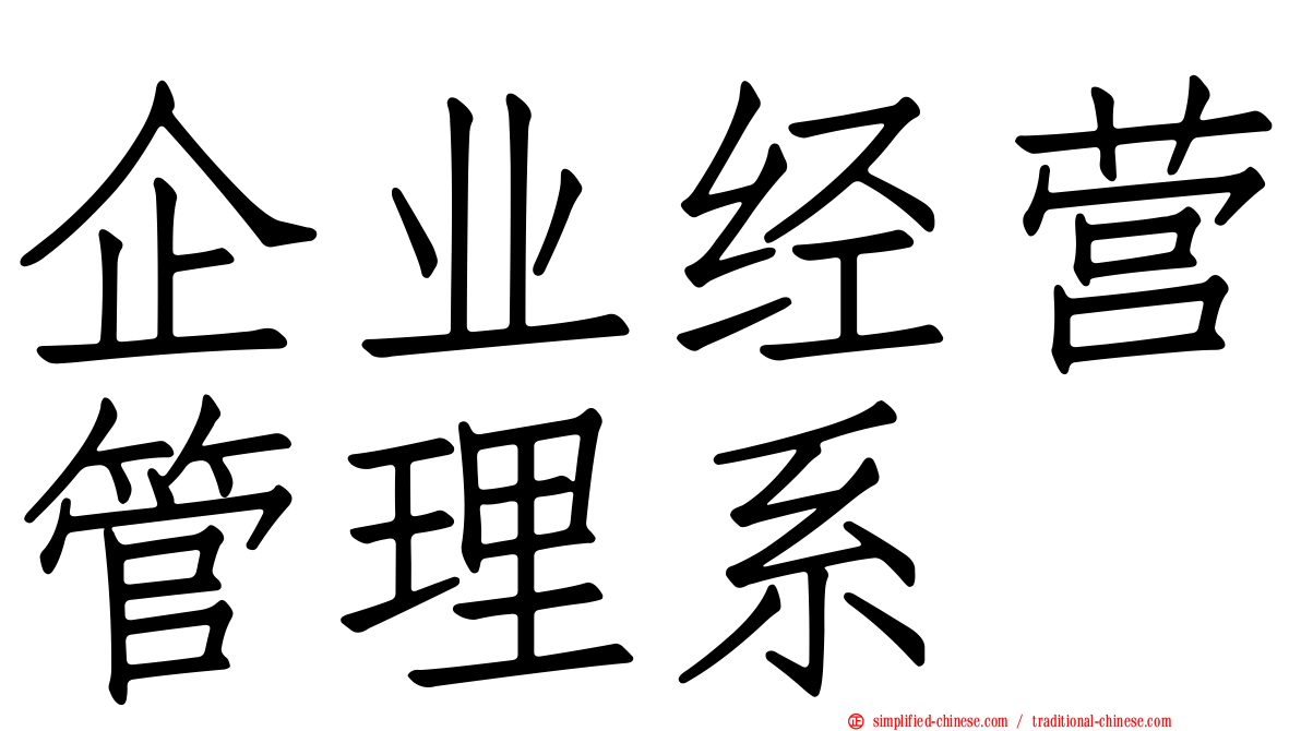 企业经营管理系