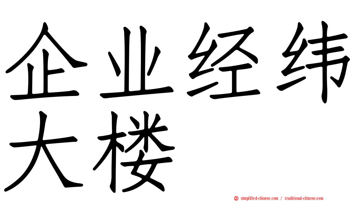 企业经纬大楼