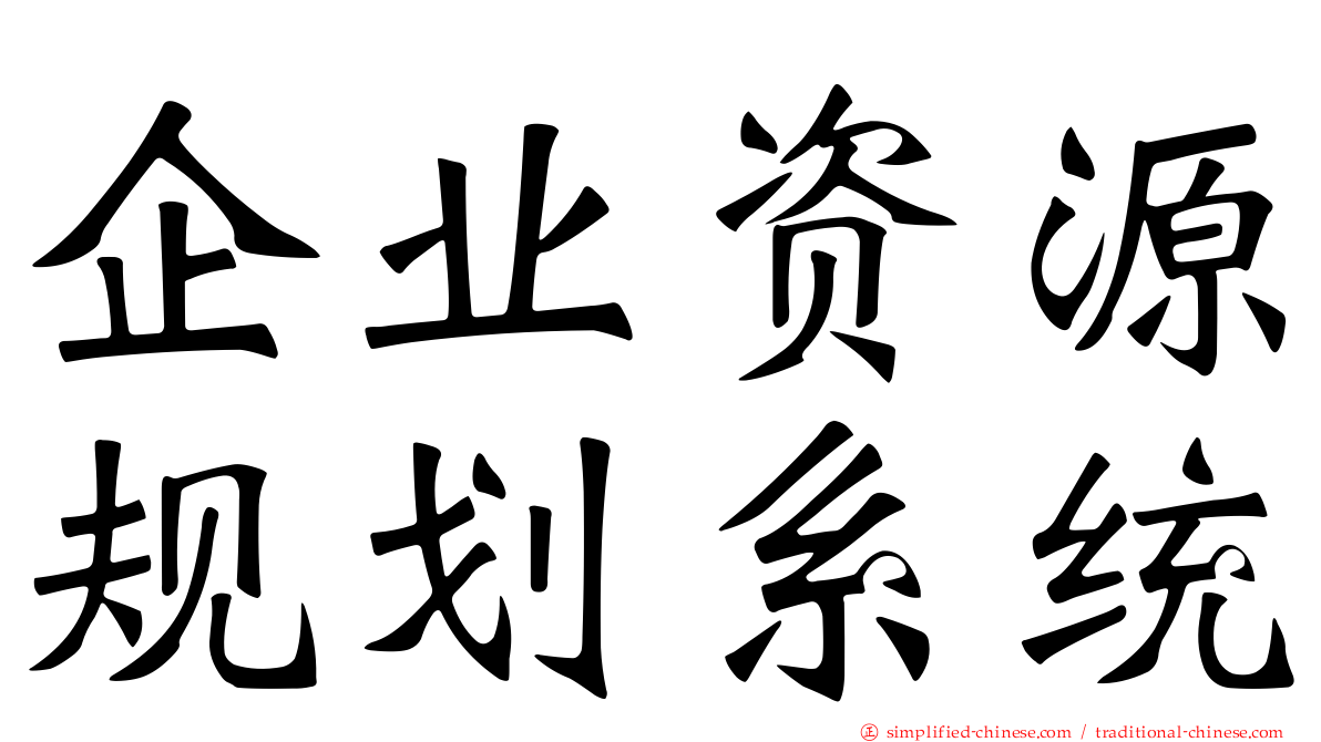 企业资源规划系统