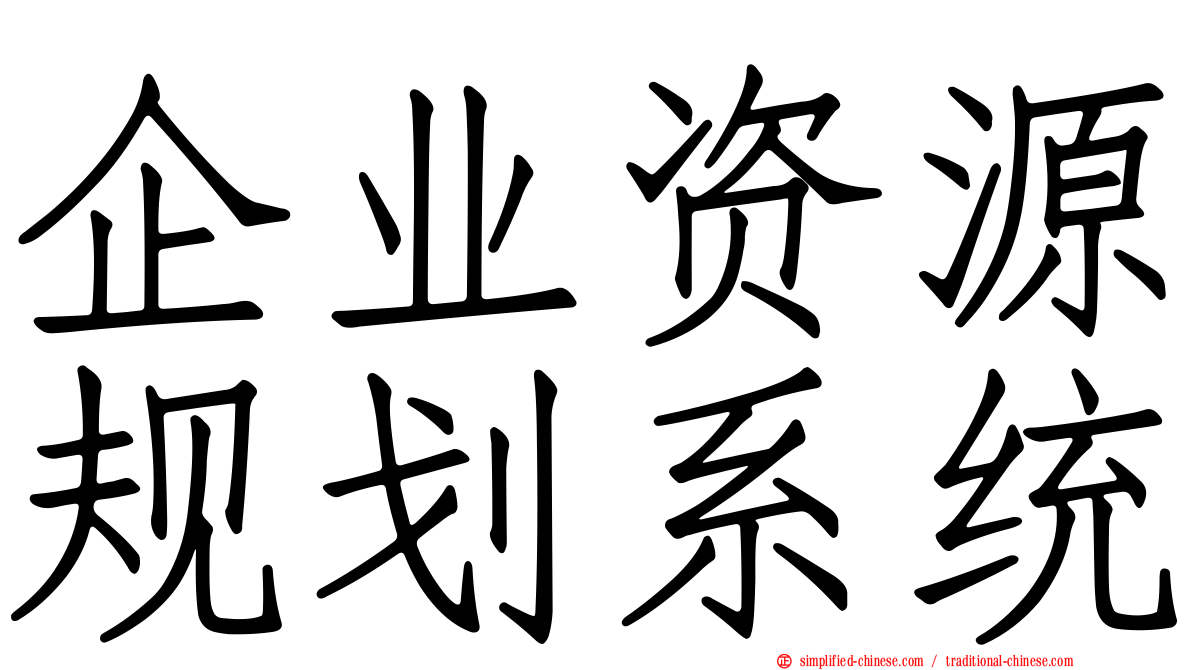 企业资源规划系统