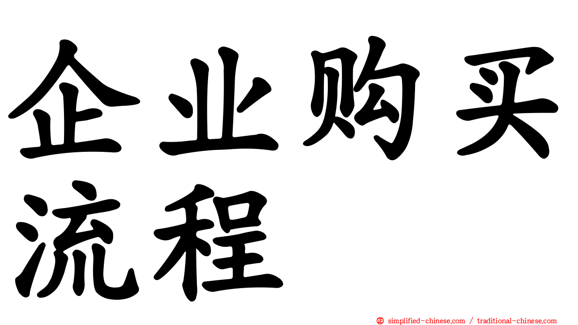 企业购买流程
