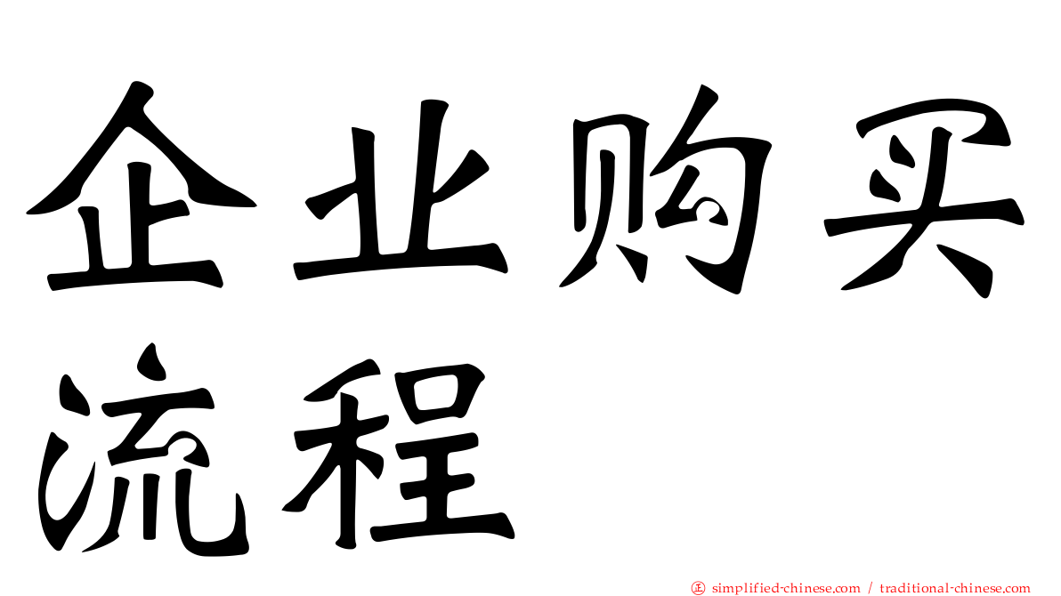 企业购买流程
