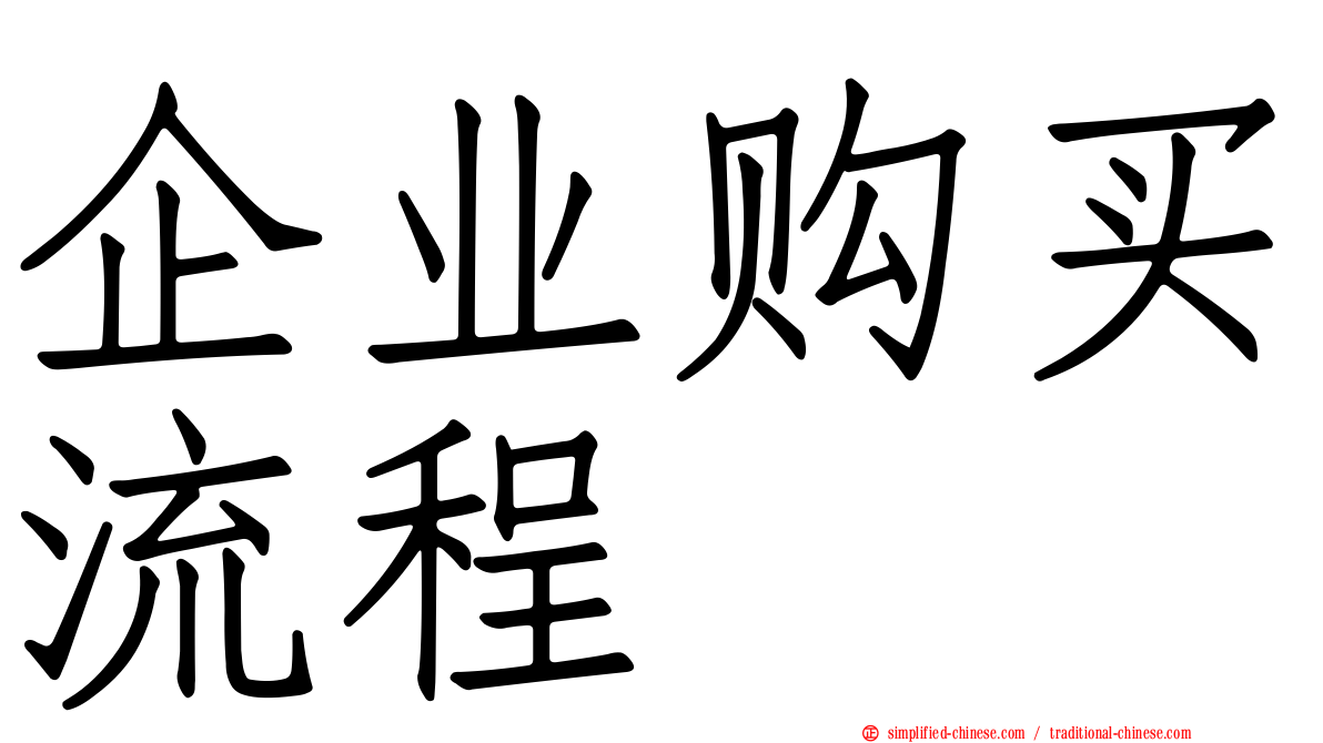 企业购买流程