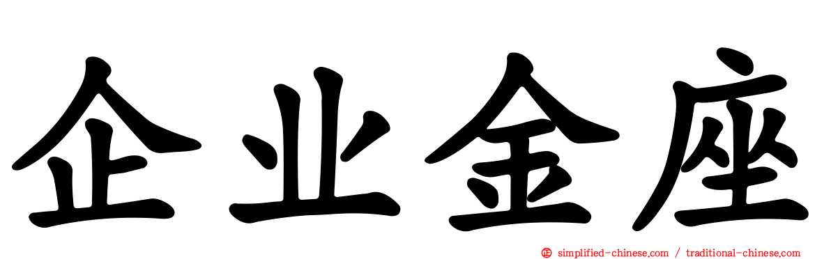 企业金座