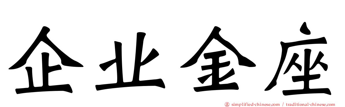 企业金座