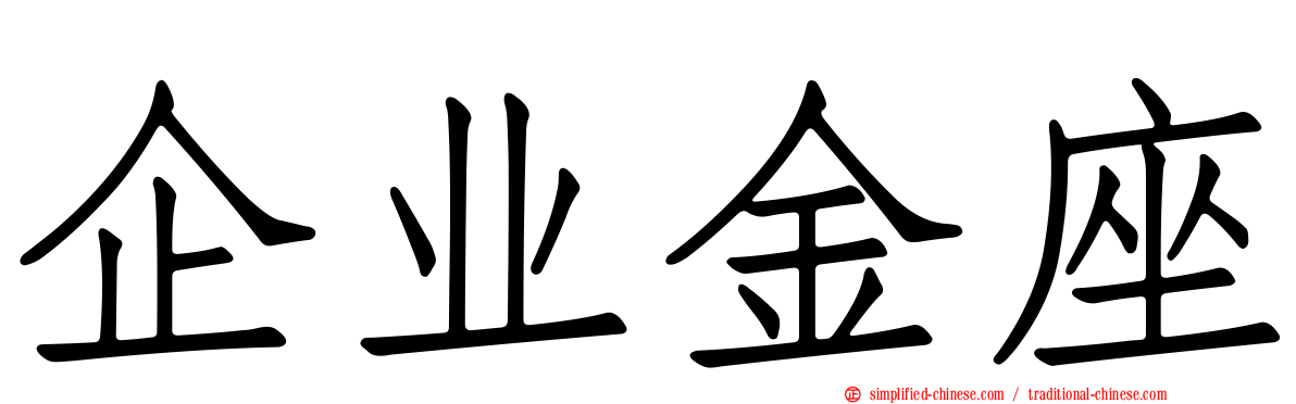 企业金座