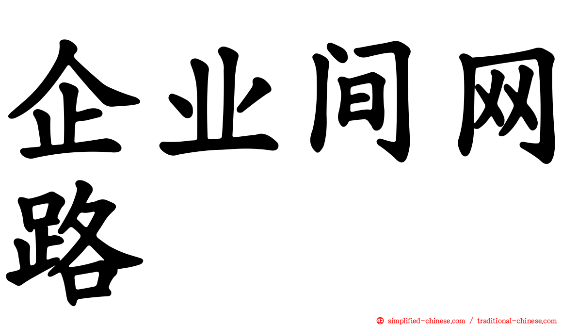 企业间网路