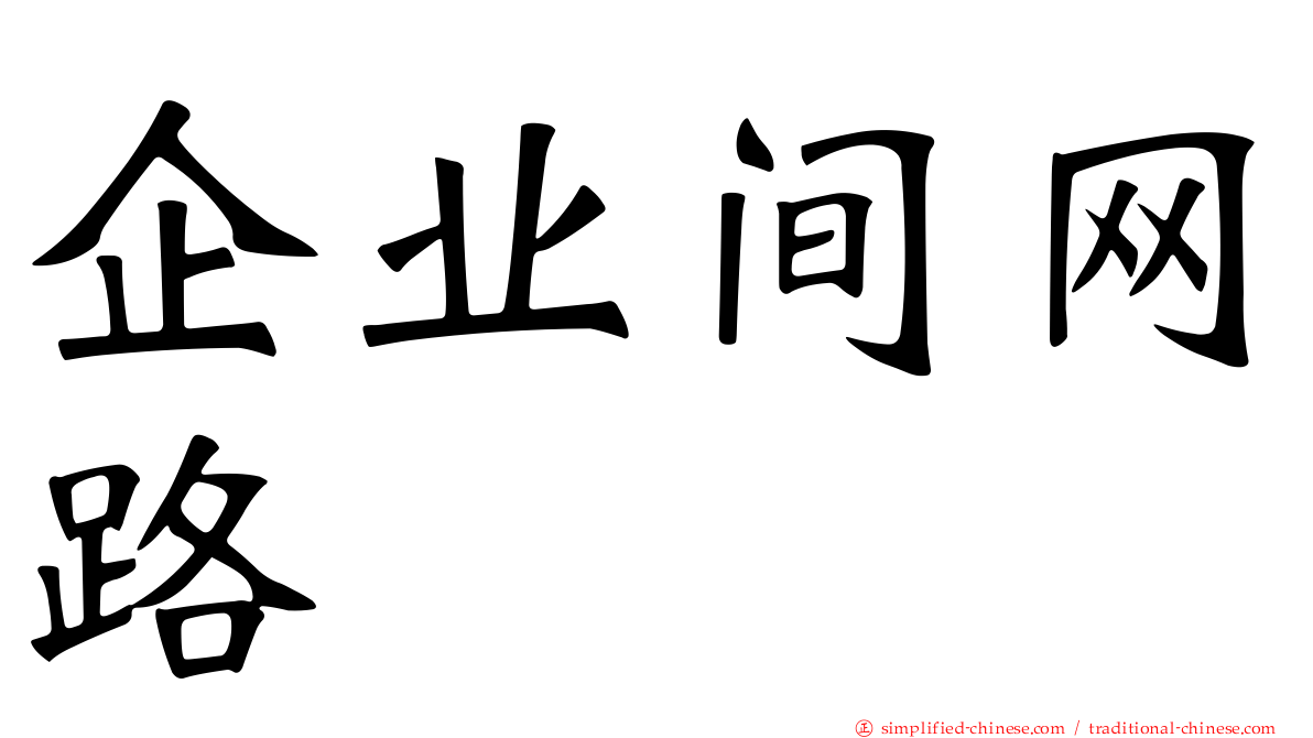 企业间网路