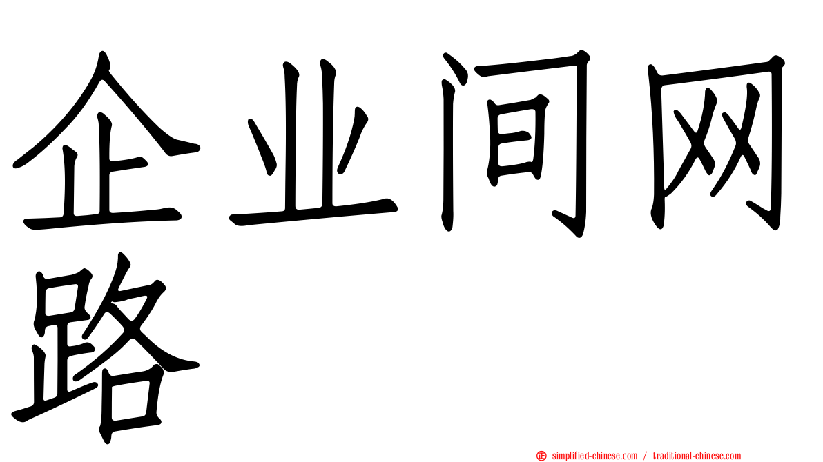 企业间网路