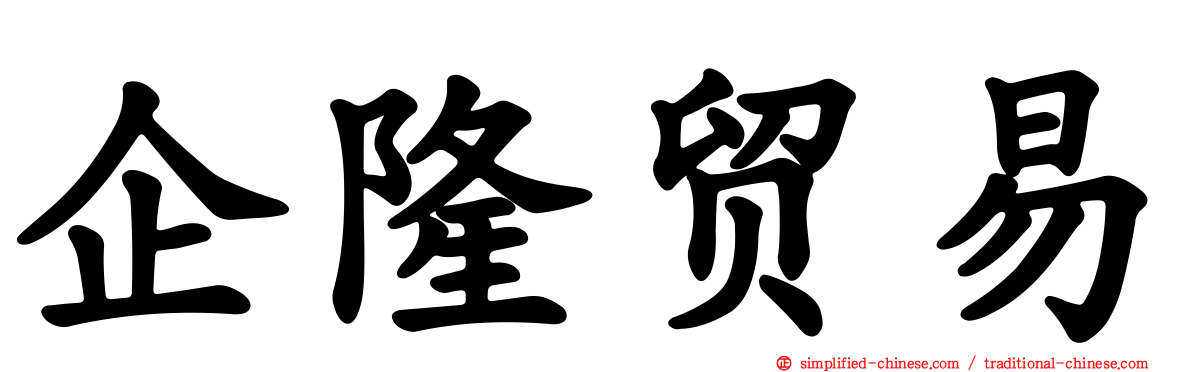 企隆贸易