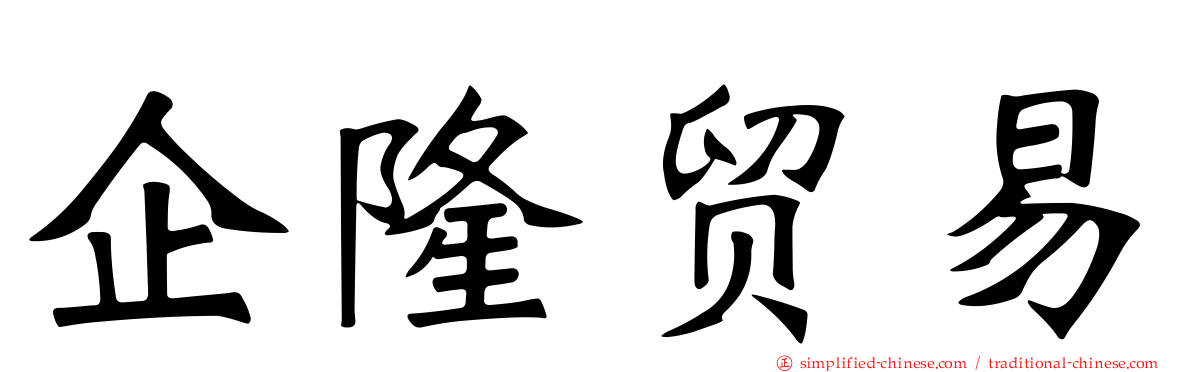 企隆贸易