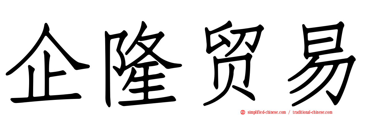 企隆贸易