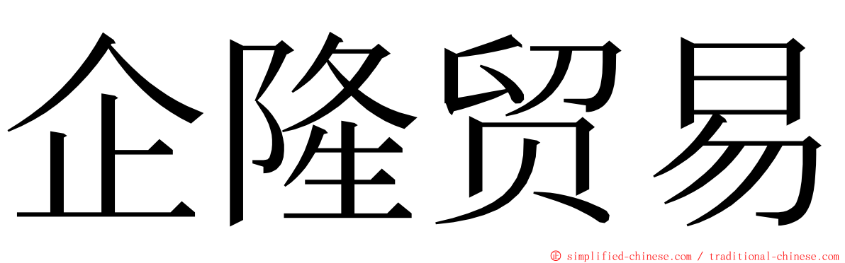 企隆贸易 ming font