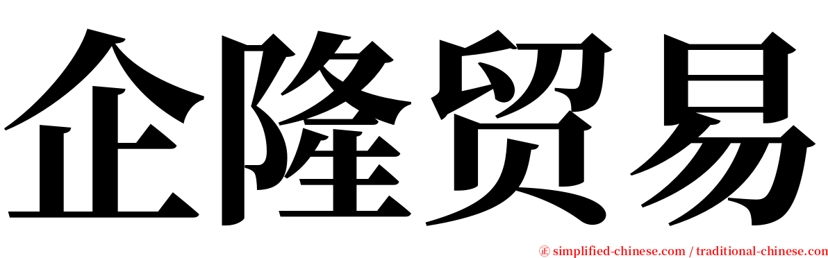 企隆贸易 serif font