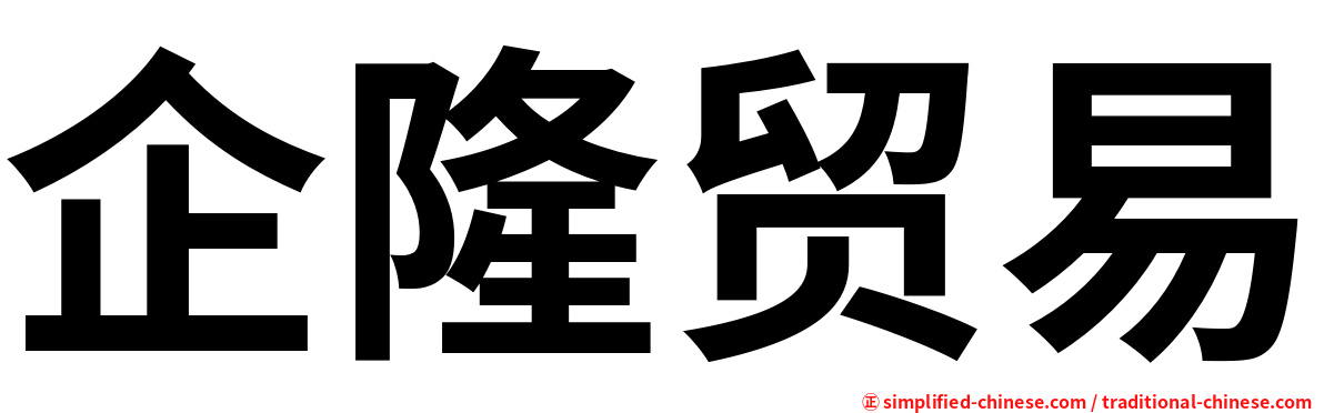企隆贸易